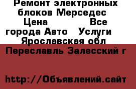 Ремонт электронных блоков Мерседес › Цена ­ 12 000 - Все города Авто » Услуги   . Ярославская обл.,Переславль-Залесский г.